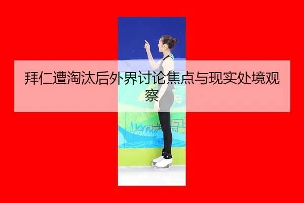 bai-ren-zao-tao-tai-hou-wai-jie-tao-lun-jiao-dian-yu-xian-shi-chu-jing-guan-cha-2-729.jpg