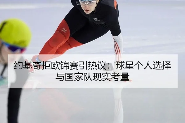 约基奇拒欧锦赛引热议：球星个人选择与国家队现实考量